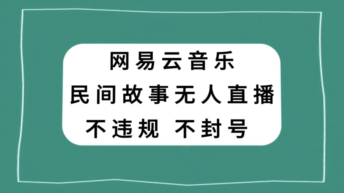 网易云民间故事无人直播，零投入低风险、人人可做-黎明岛-互联网资源