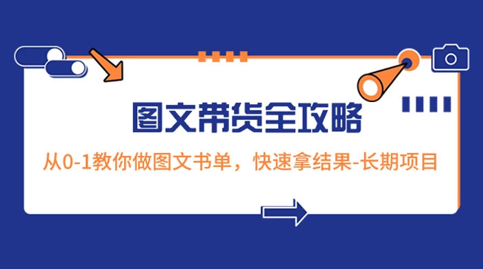 超火的图文带货全攻略：从 0-1 教你做图文书单，快速拿结果，长期项目