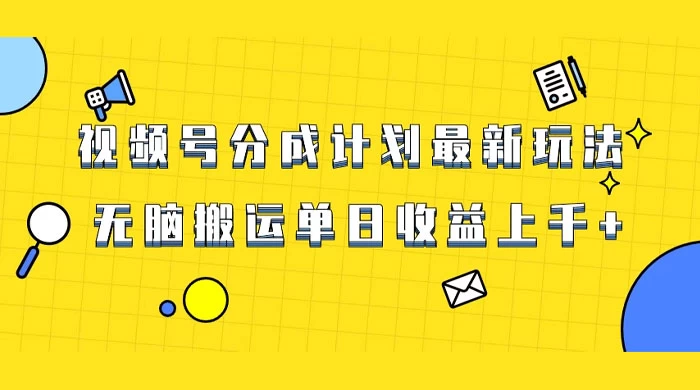 视频号最新爆火赛道玩法，只需无脑搬运，轻松过原创，单日收益上千-黎明岛-互联网资源
