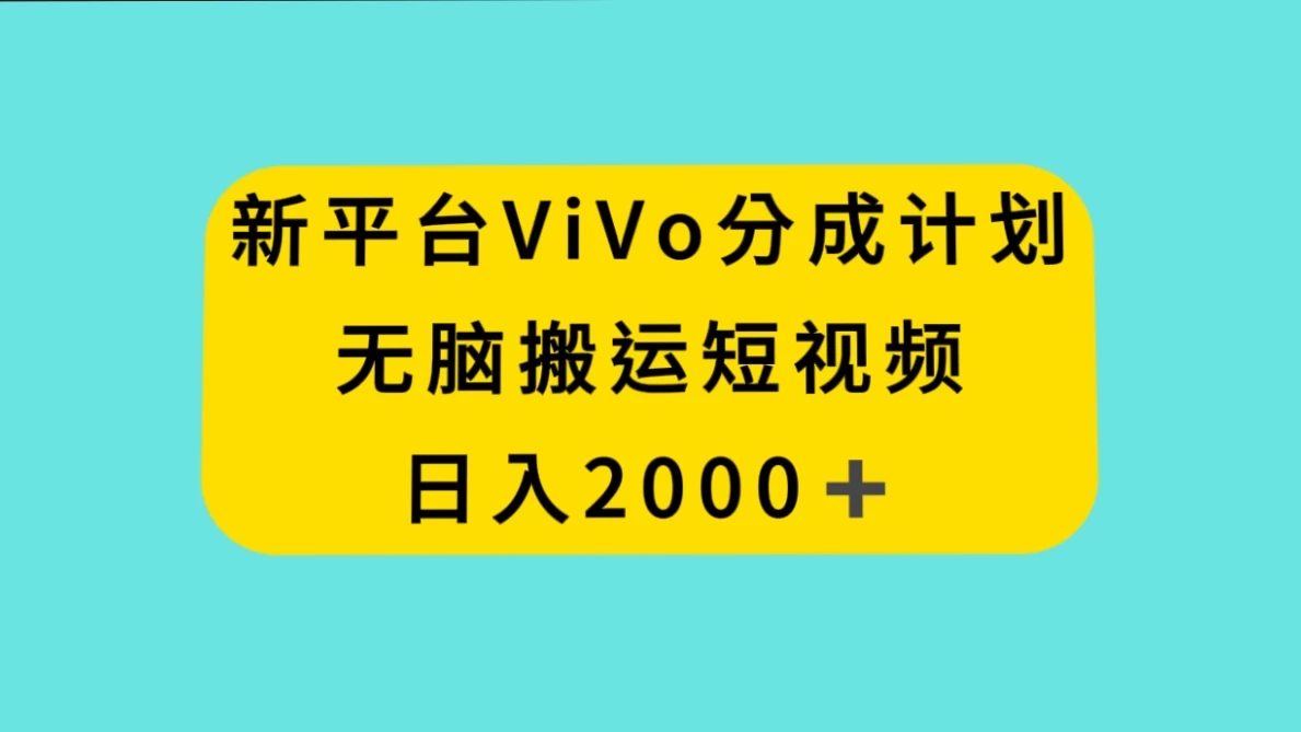 新平台 VIVO 短视频分钱计划，无脑搬运视频，日入 2000＋-黎明岛-互联网资源