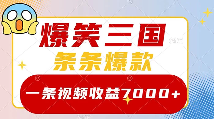 爆笑三国，一条视频收益 7000+，条条爆款，5 分钟一个原创视频，多种变现方式-黎明岛-互联网资源