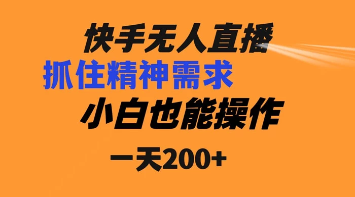 快手无人直播民间故事另类玩法，抓住了精神需求，轻松日入200+-黎明岛-互联网资源