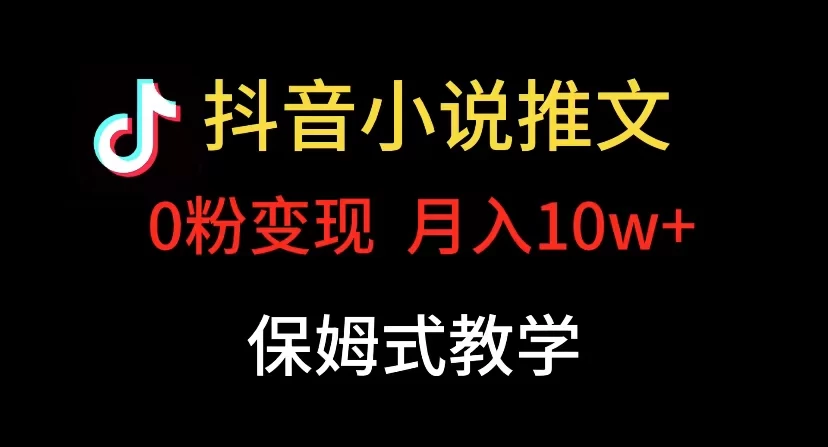 小说推文月入 10w，最适合小白上手，保姆式教学-黎明岛-互联网资源