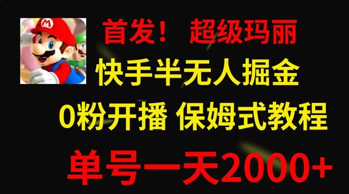 全网首发！快手半无人掘金，超级玛丽怀旧小游戏.单号轻松日入2000+