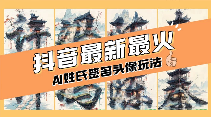 AI 姓氏签名头像定制，简单易操作，日入 200-500+-黎明岛-互联网资源