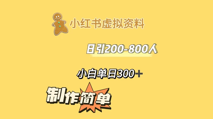 小红书虚拟资料日引 200-800 人，小白单日收益 300+-黎明岛-互联网资源