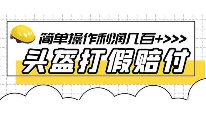 打假 3c 头盔项目,月入过万,小白有手就行 【揭秘】-黎明岛-互联网资源