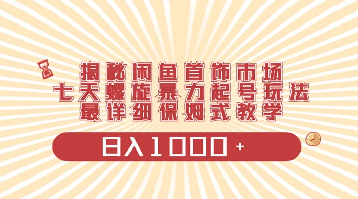 揭秘闲鱼首饰市场，七天螺旋暴力起号玩法，最详细保姆式教学，日入 1000+