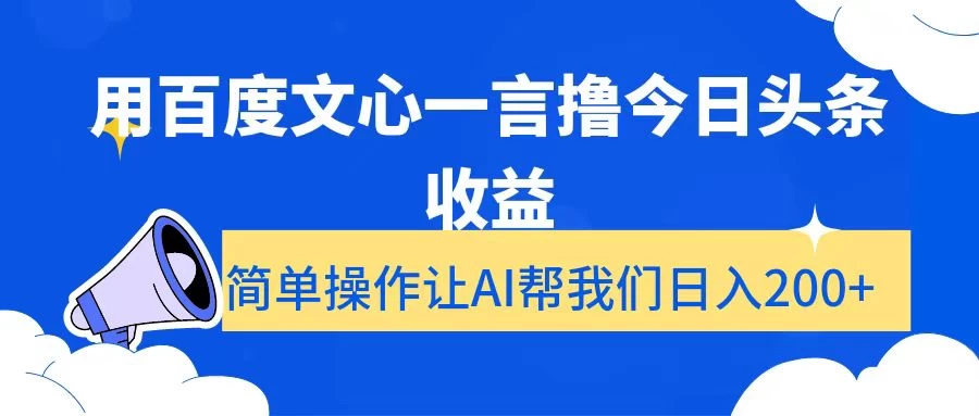 用百度文心一言撸今日头条收益，简单操作让AI帮我们日入200+