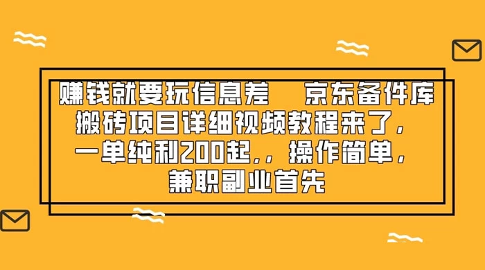 赚钱就靠信息差，京东备件库搬砖项目详细视频教程来，一单纯利 200 起，操作简单，兼职副业首先