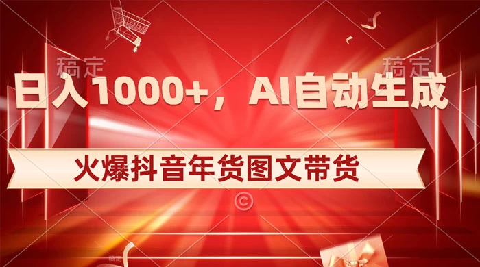 日入 1000+ 火爆抖音年货图文带货，AI 自动生成自己的年货原创图文-黎明岛-互联网资源