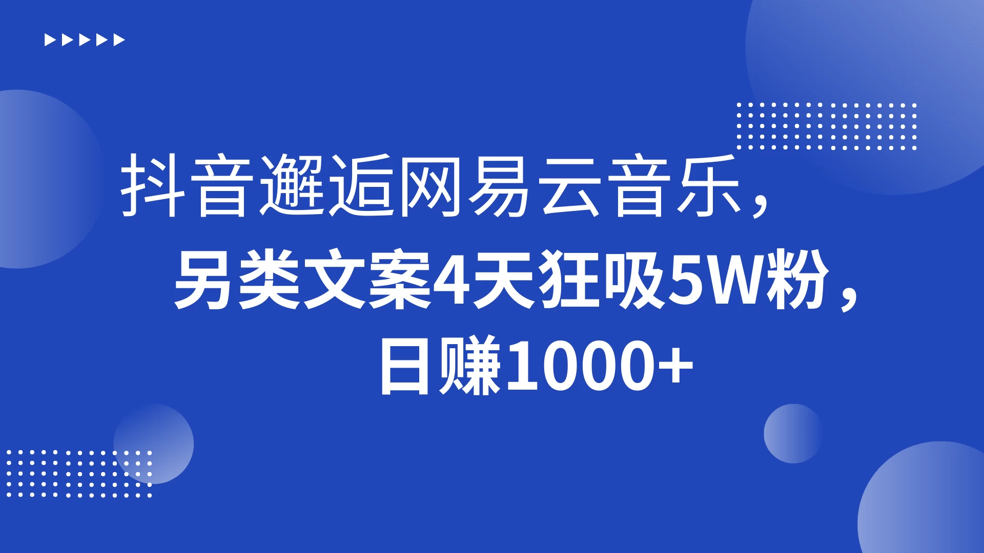 抖音邂逅网易云音乐，另类文案 4 天狂吸 5W 粉，日赚 1000+-黎明岛-互联网资源