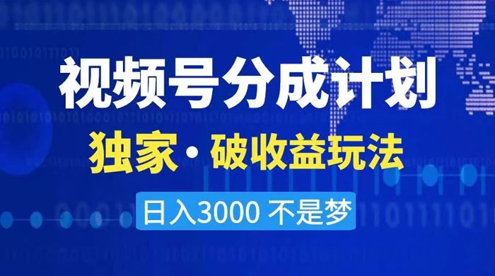 2024 最新破收益技术，原创玩法不违规不封号三天起号，日入 3000+-黎明岛-互联网资源