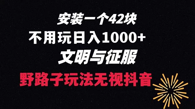 下载一单 42 野路子玩法，不用播放量，日入 1000+ 抖音游戏升级玩法，文明与征服-黎明岛-互联网资源