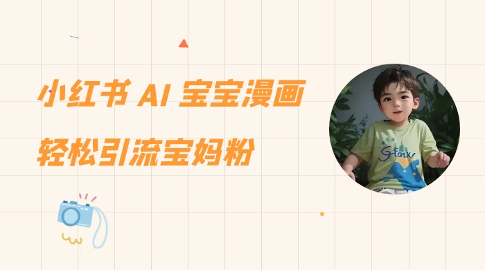 小红书 AI 宝宝漫画，轻松引流宝妈粉，小白零基础操作，日入 500-黎明岛-互联网资源