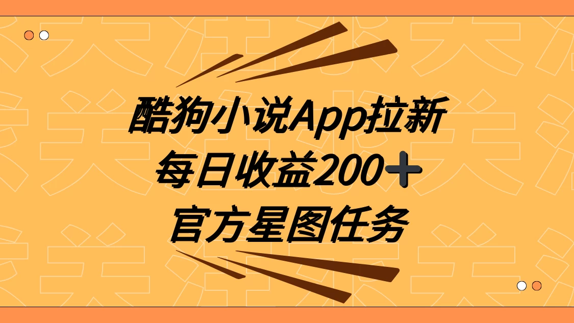 酷狗小说 APP 拉新，接抖音星图任务，保姆式教学每日收益 200+-黎明岛-互联网资源