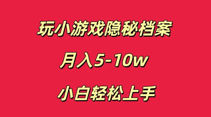玩小游戏隐秘档案月入 5-10 小白轻松上手-黎明岛-互联网资源