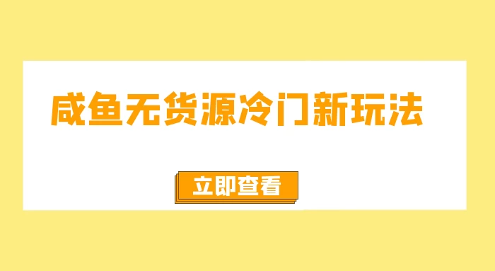 咸鱼无货源冷门新玩法，小白容易上手，月入3w，绿色，可以批量复制