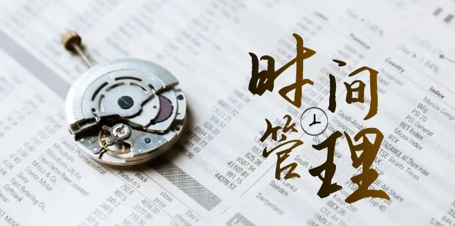 时间管理能效班，时间管理 效能测试（11节课）-黎明岛-互联网资源
