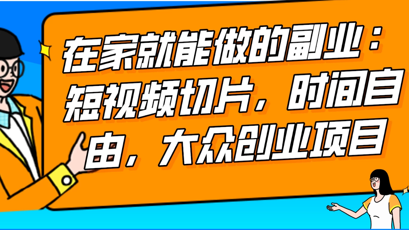 2024 最强副业快手 IP 切片带货，门槛低，0 粉丝也可以进行，随便剪剪视频就能赚钱