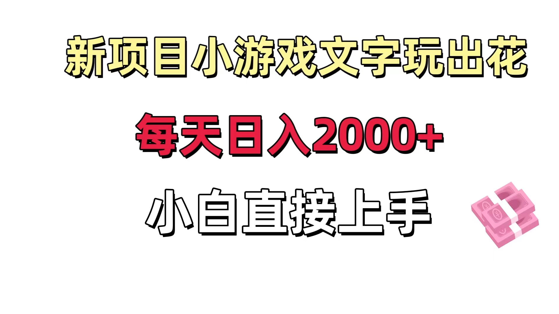 新项目小游戏文字玩出花日入 2000+,每天只需一小时,小白直接上手-黎明岛-互联网资源