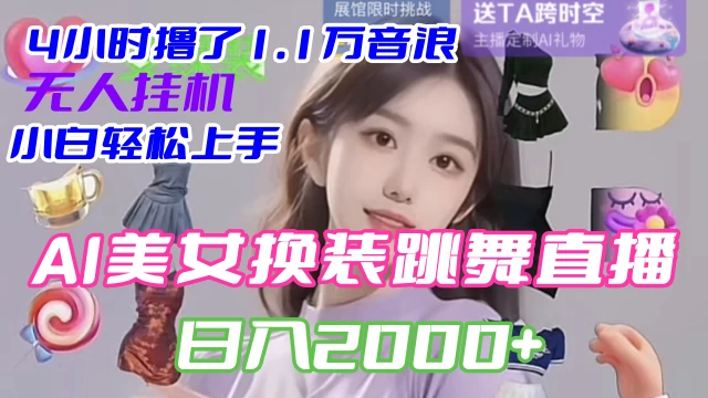 4 小时撸了 1.1 万音浪，AI 美女换装跳舞直播，抖音无人挂机玩法，对新手小白友好，附教程和软件-黎明岛-互联网资源