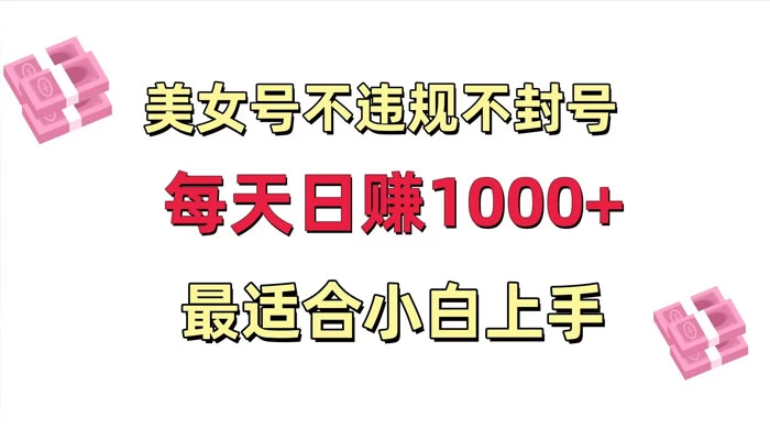美女号混剪不违规不封号，每日收益 1000+，最适合小白上手，保姆式教学-黎明岛-互联网资源