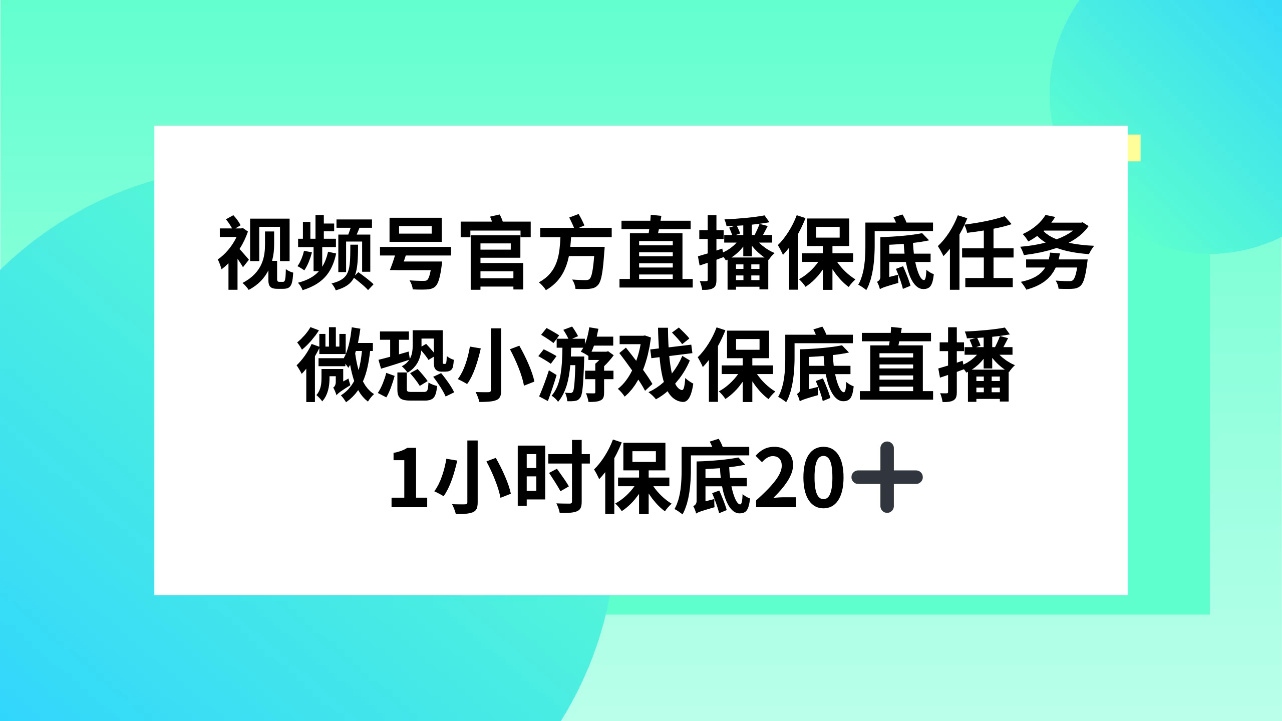 视频号直播任务，微恐小游戏，1 小时 20+-黎明岛-互联网资源