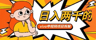 最新日入两千的vivo创作分成项目嚼喂式拆解-黎明岛-互联网资源