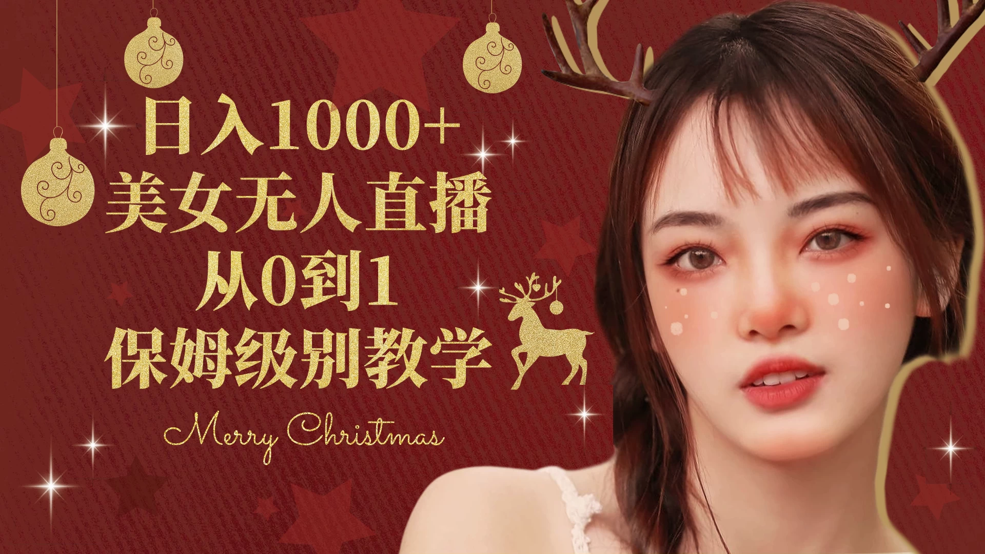 抖音24小时真人美女直播，一场直播收入5000+，小白也可操作，落地保姆教程-黎明岛-互联网资源