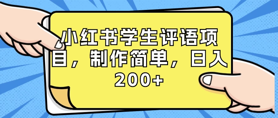 小红书学生评语项目，制作简单，日入 200+（附资源素材）-黎明岛-互联网资源