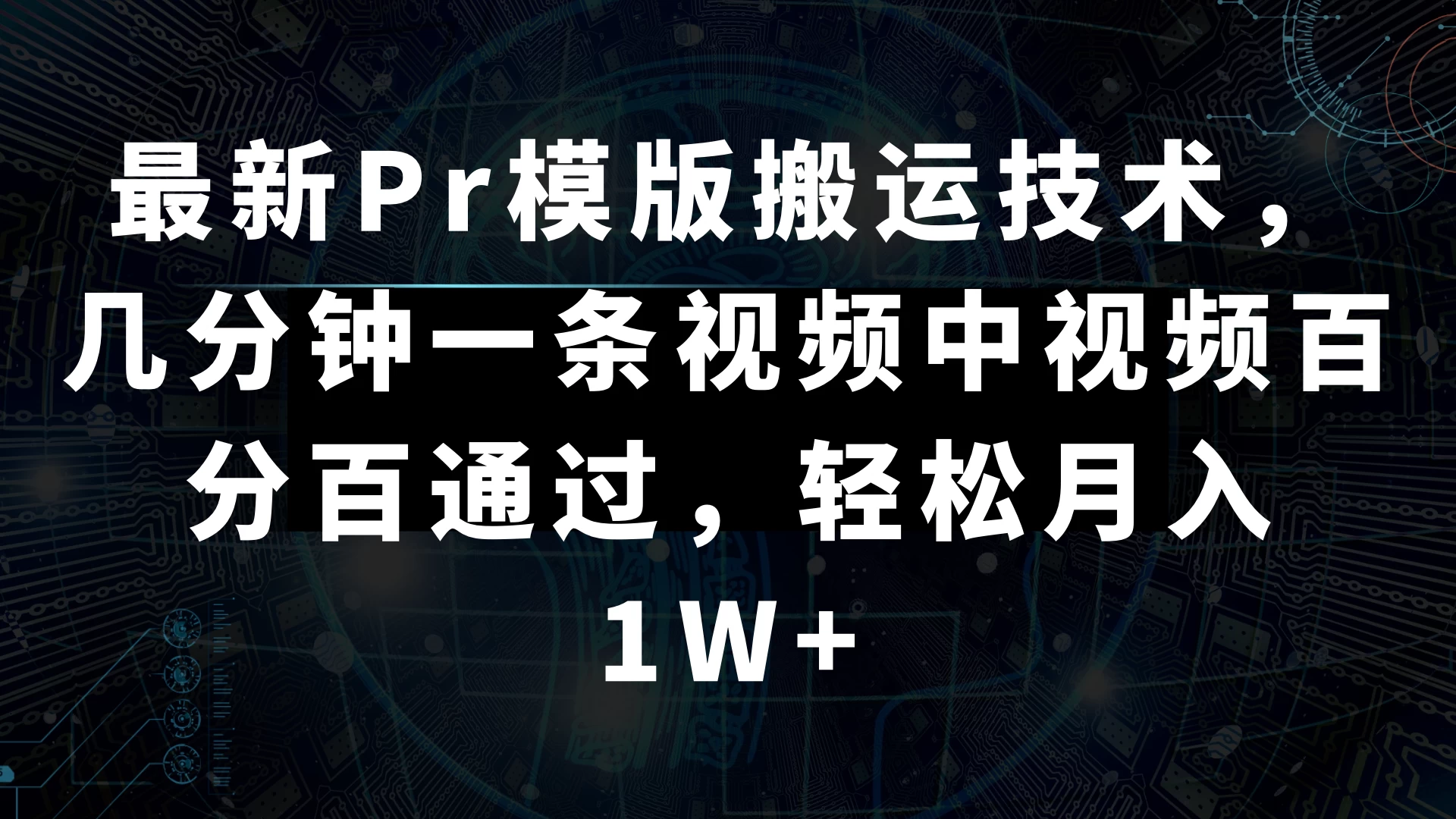 最新Pr模版搬运技术，几分钟一条视频，中视频百分百通过，轻松月入1W+-黎明岛-互联网资源
