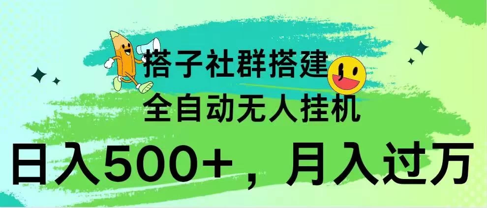 搭子社群搭建，全自动无人挂机，日入500+月入过万，小白在家就可操作，保姆式教学-黎明岛-互联网资源