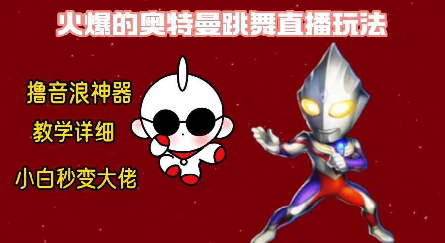 最新奥特曼无人直播整蛊玩法，保姆级教学撸音浪神器-黎明岛-互联网资源