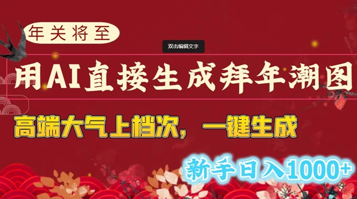 年关将至，用 AI 直接生成拜年潮图，高端大气上档次，一键生成，新手日入1000+-黎明岛-互联网资源
