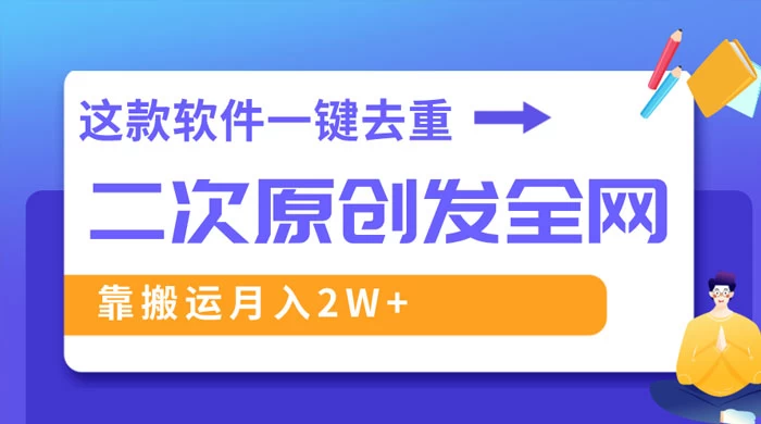 靠这款软件深度去重、轻松过原创，一个视频全网分发，靠搬运月入 2W+-黎明岛-互联网资源