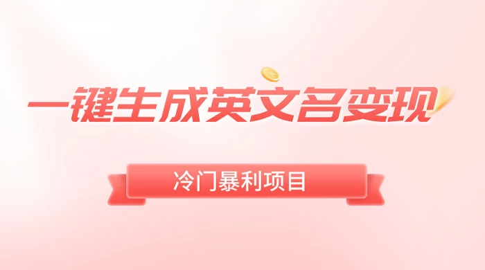 一键生成英文名变现，冷门暴利无门槛，轻松日赚 500+-黎明岛-互联网资源