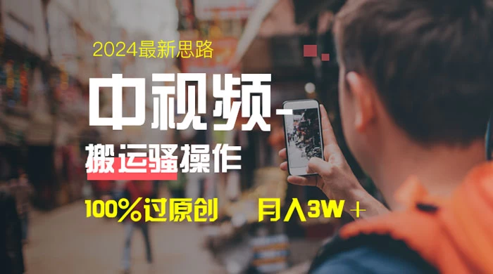 中视频新思路，双重去重 100% 过原创，一键分发多平台变现，简单无脑，日入 1000+-黎明岛-互联网资源