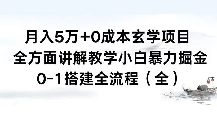 月入 5 万+ 0 成本玄学项目，全方面讲解教学，0-1 搭建全流程（全）小白暴力掘金-黎明岛-互联网资源