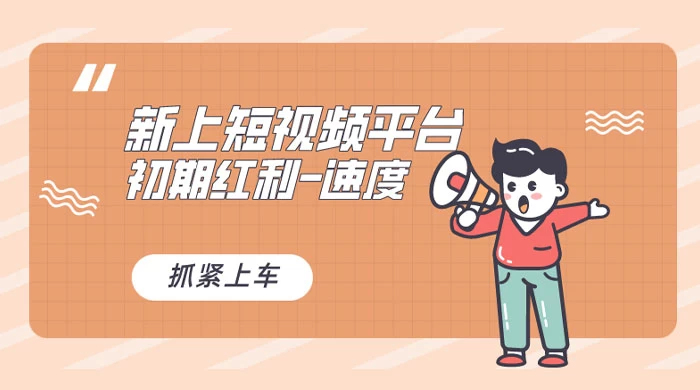 又一个全新短视频平台，VIVO 短视频，新手小白入局初期红利的关键，想吃初期红利的速度！-黎明岛-互联网资源