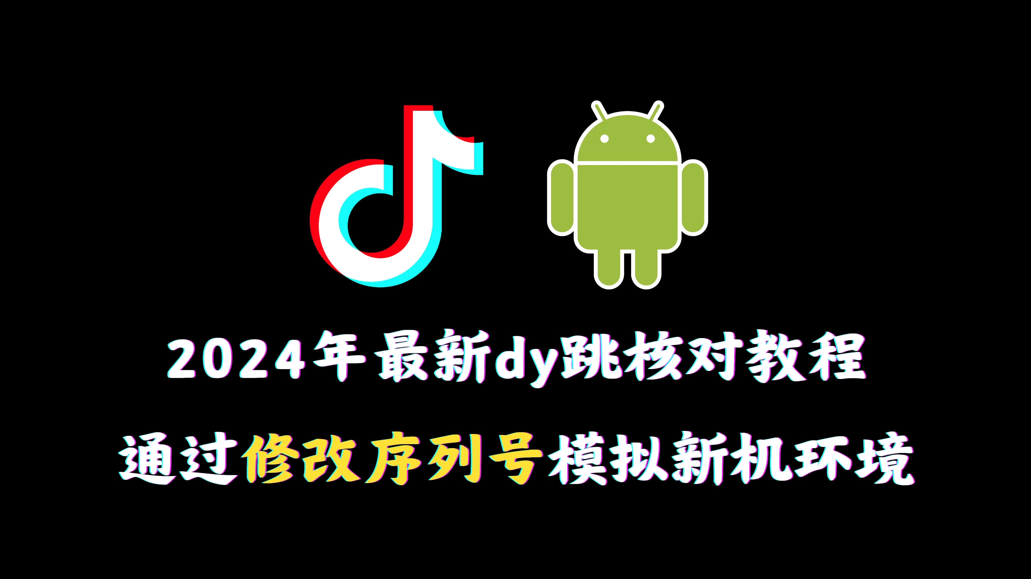 2024年最新抖音跳核对教程，通过修改序列号模拟新机环境