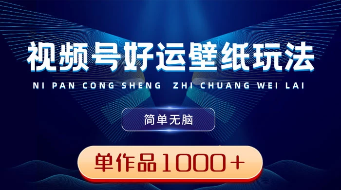 视频号好运壁纸玩法，简单无脑 ，发一个爆一个，单作品收益 1000＋-黎明岛-互联网资源