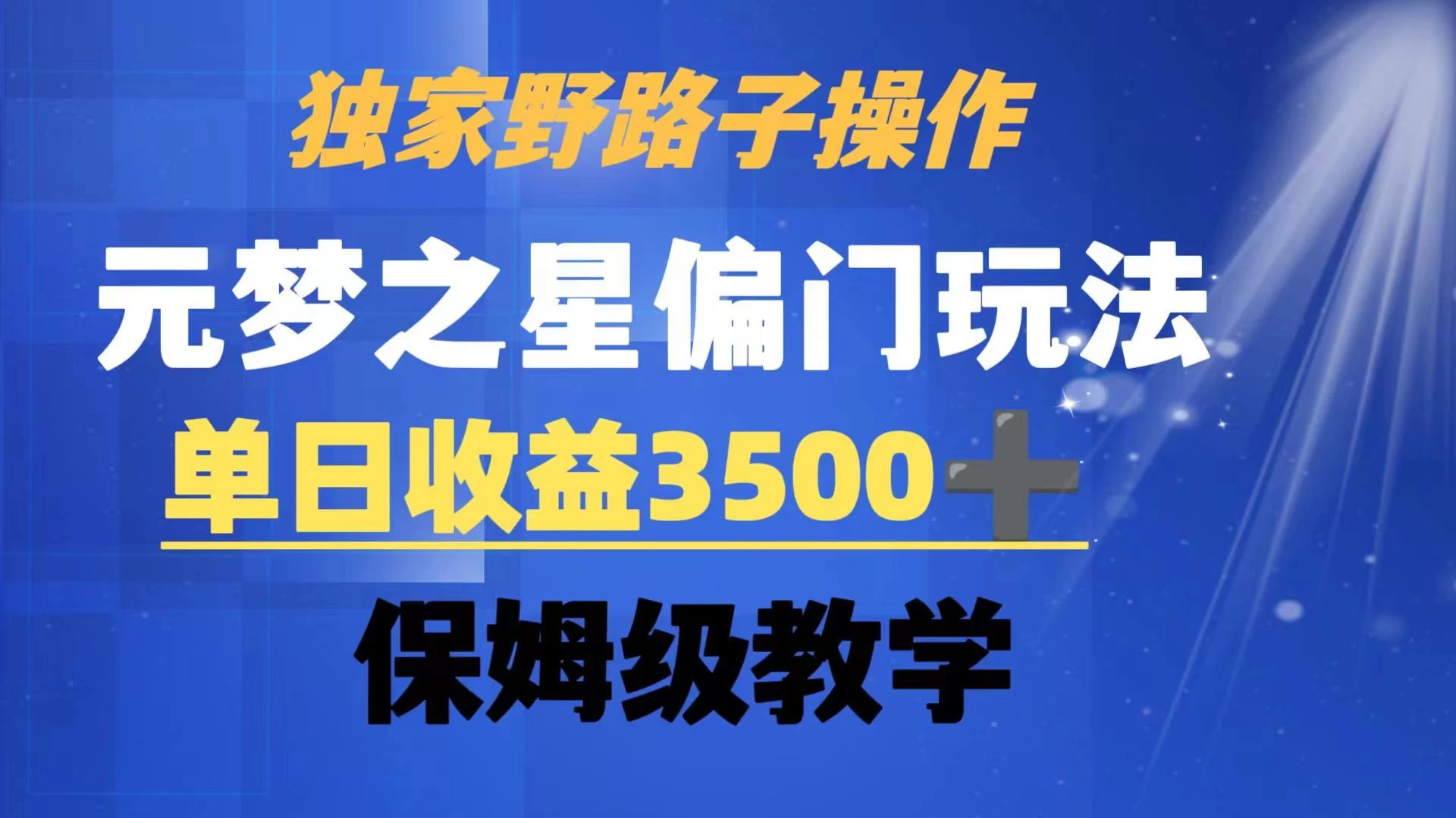 独家野路子玩法，无视机制，元梦之星偏门操作，单日收益3500+，保姆级教学