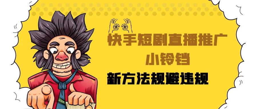 快手短剧直播推广小铃铛，小白轻松日入3000+，新方法规避版权违规，直播间搭建保姆级教学-黎明岛-互联网资源