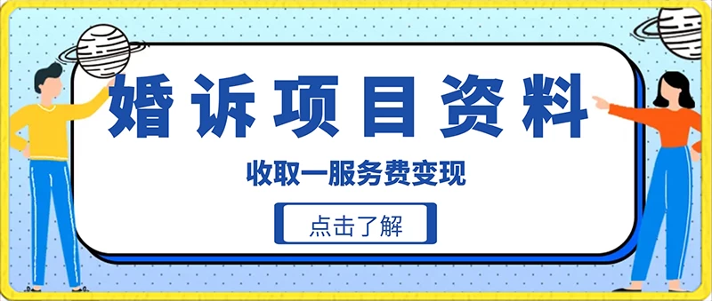 冷门小项目卖婚诉资料，通过短视频引流收取服务费变现