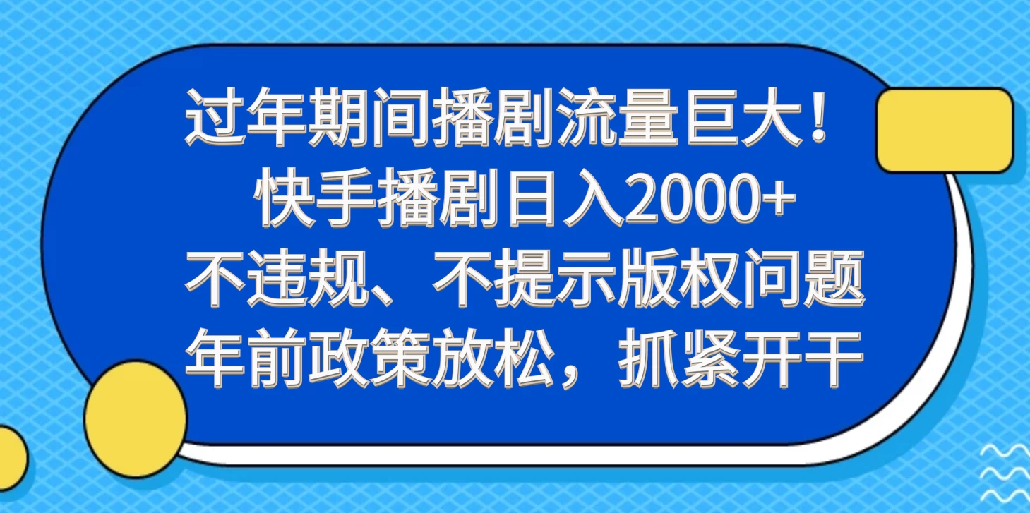 过年期间播剧流量巨大！快手播剧日入2000+，不违规、不提示版权问题，年前政策放松，抓紧开干-黎明岛-互联网资源