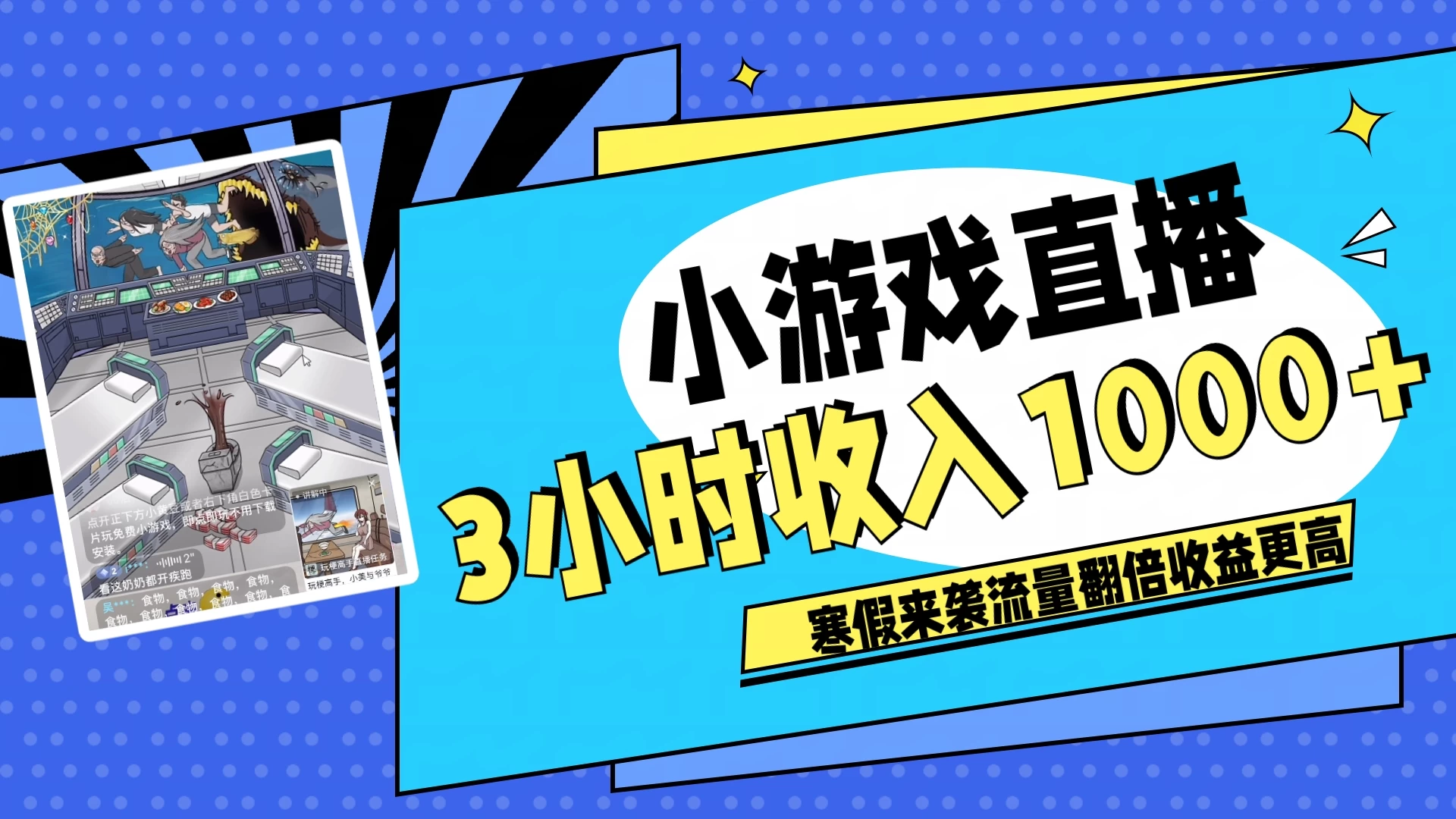 寒假热门小游戏直播，无需真人出镜，3小时收入1000+，新手小白直接开干！