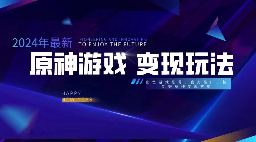 靠原神，月入十万，每天花两小时。多种变现，拉新、账号租赁，账号交易-黎明岛-互联网资源