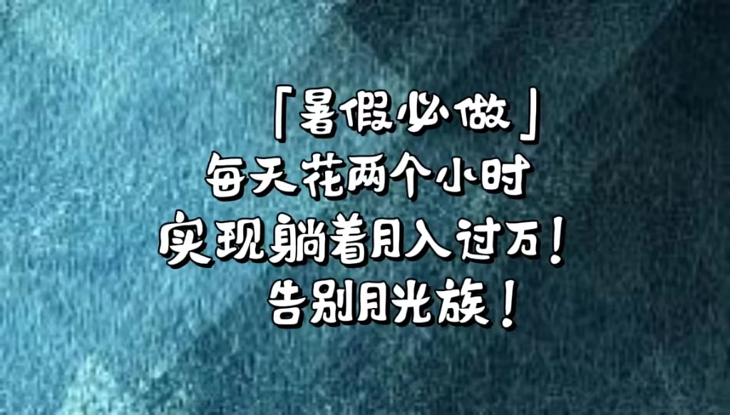 《暑假必做》每天花两个小时,轻松实现躺着月入过万!通过app拉新,租借游戏账号,售卖游戏账号。-黎明岛-互联网资源