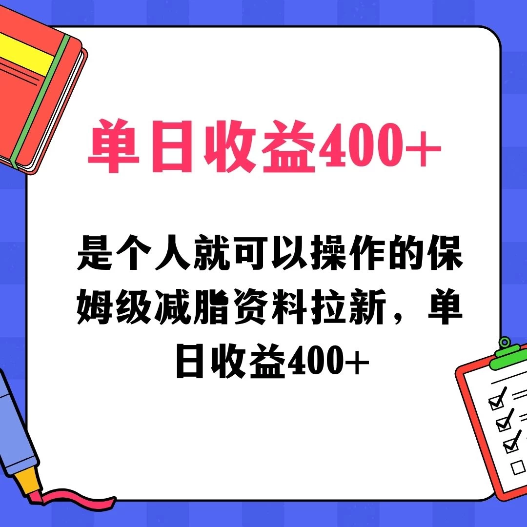 蓝海赛道保姆级减脂资料拉新，引流私域高粘性多样玩法，单日收益400＋，长久项目